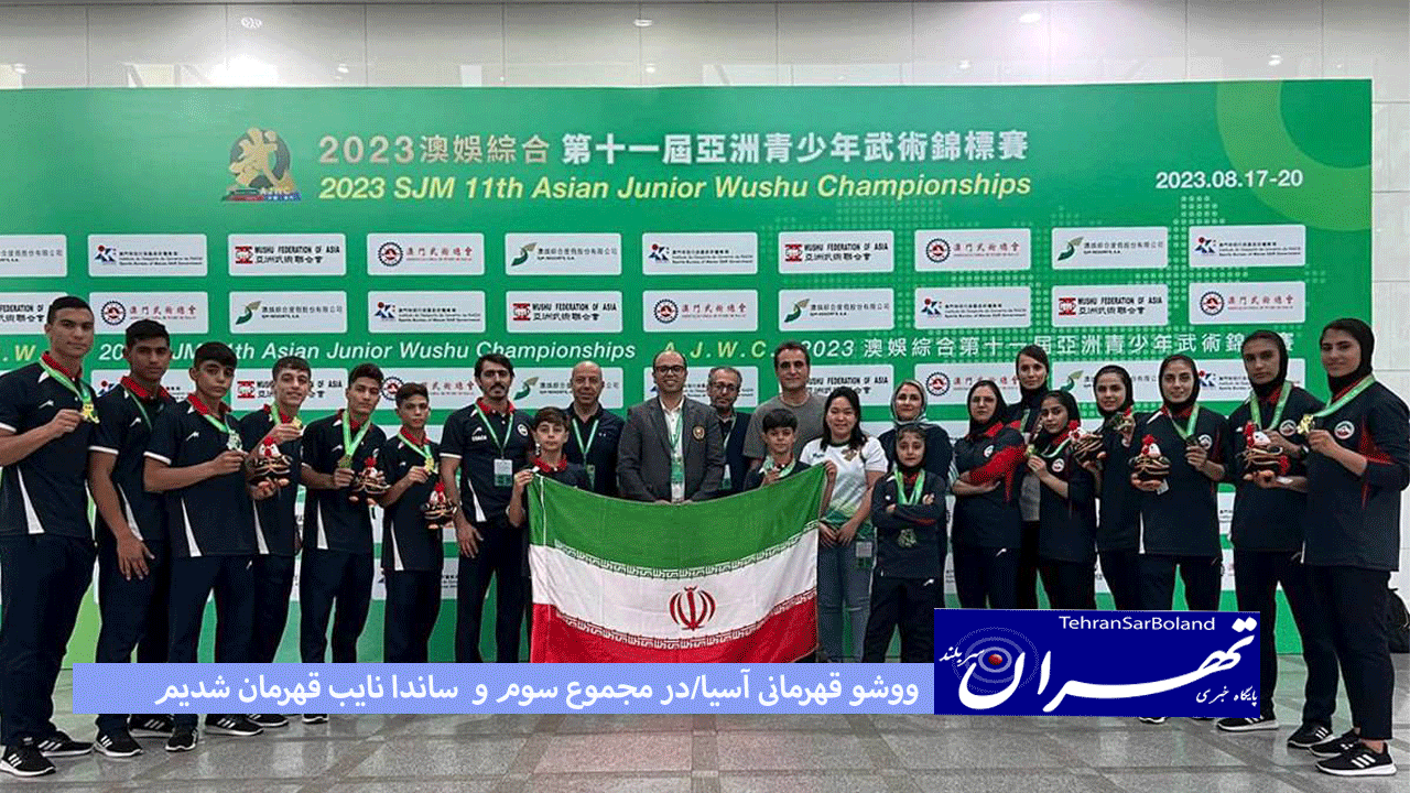 ووشو قهرمانی جوانان آسیا/ایران در مجموع سوم و در ساندا نایب قهرمان