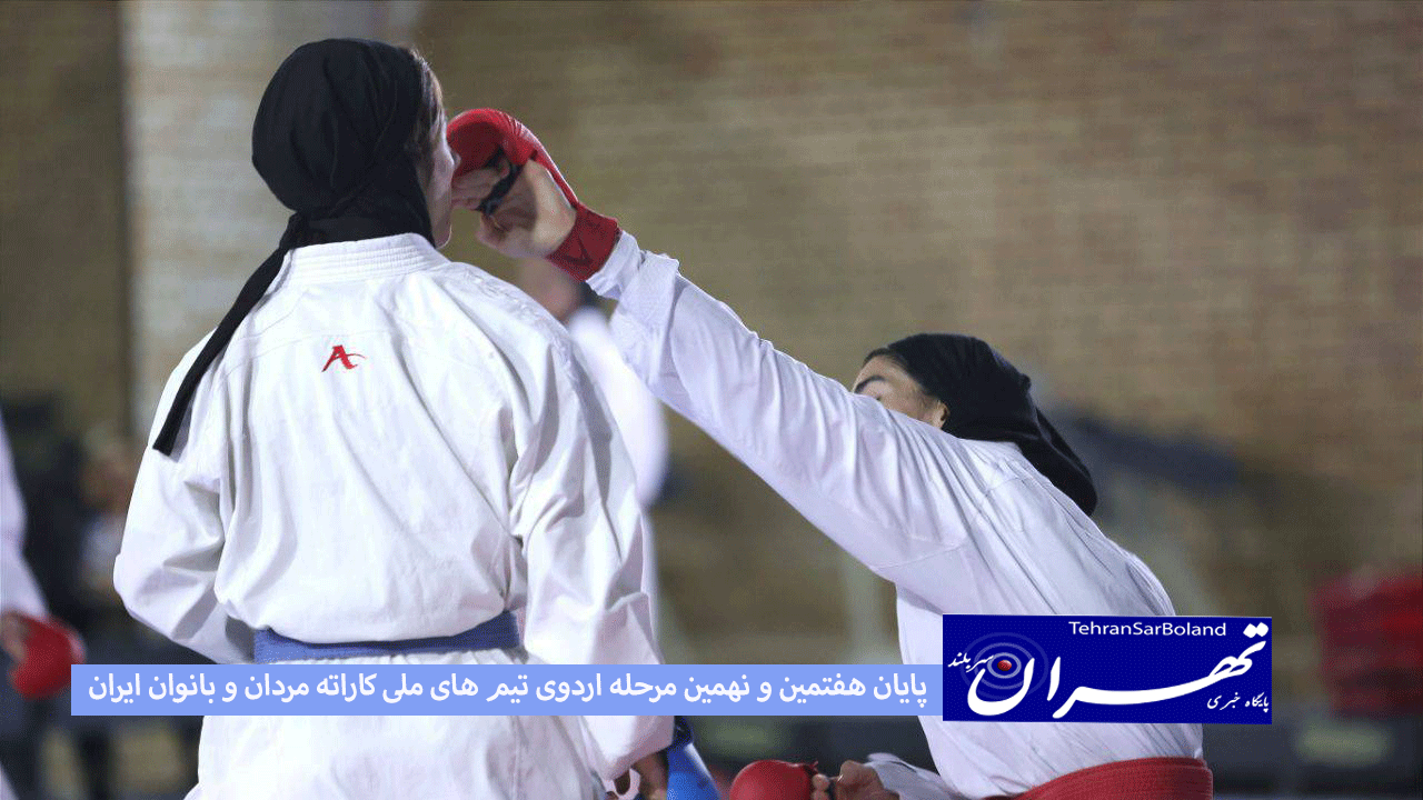پایان هفتمین و نهمین مرحله اردوی تیم های ملی کاراته مردان و بانوان ایران