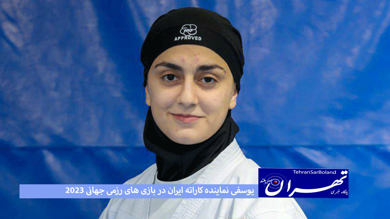 یوسفی نماینده کاراته ایران در بازی های رزمی جهانی 2023