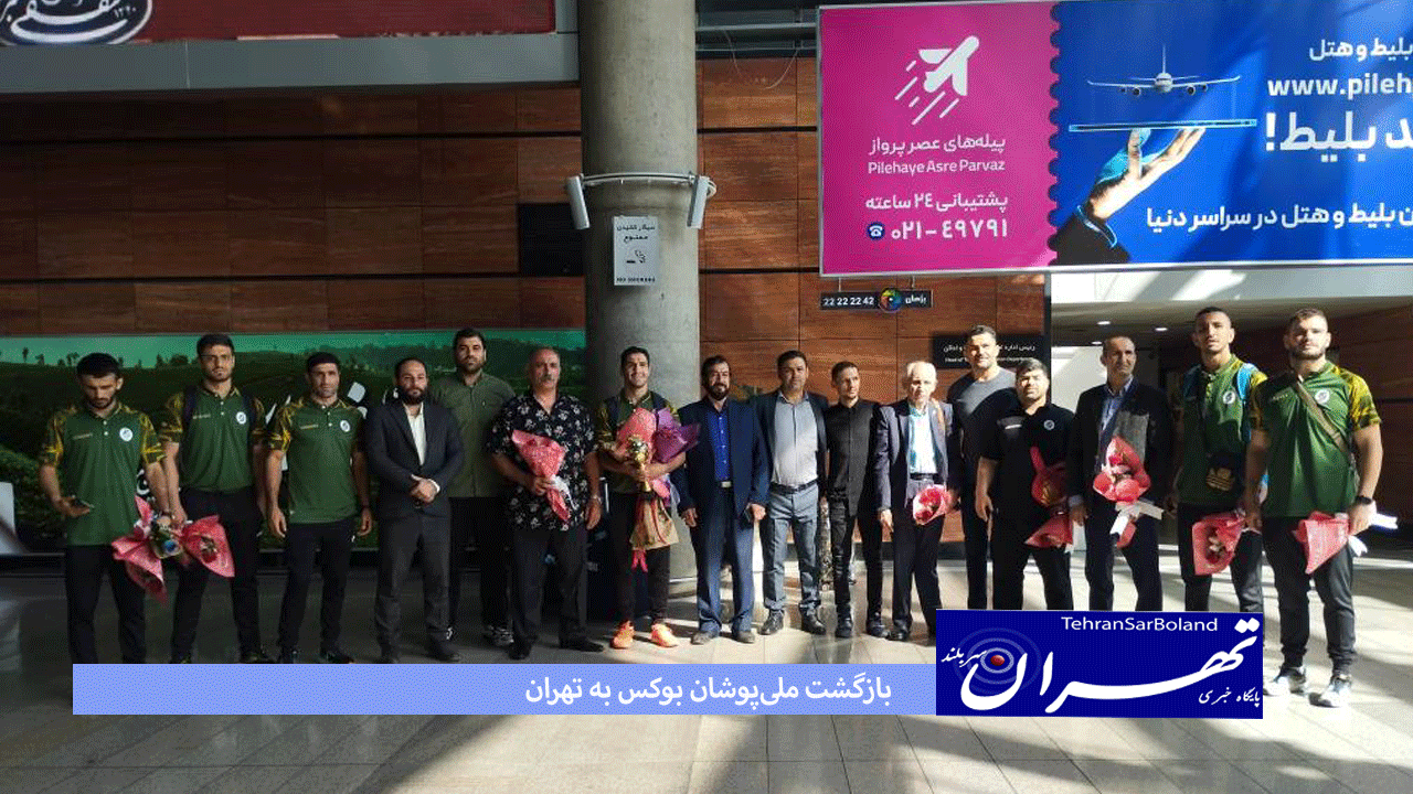 هم اکنون ملی‌ پوشان بوکس ایران پس از حضور در تورنمنت گروزنی به میهن اسلامی بازگشتند.