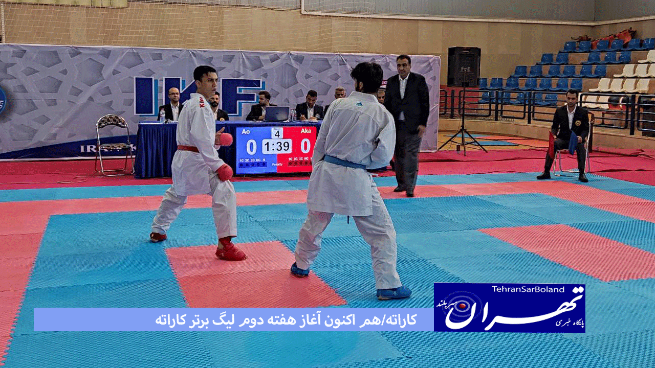 هفته دوم لیگ برتر کاراته با حضور 26 تیم در چهار گروه، هم اکنون در دانشگاه آزاد اسلامی واحد تهران شمال درحال برگزاری است.