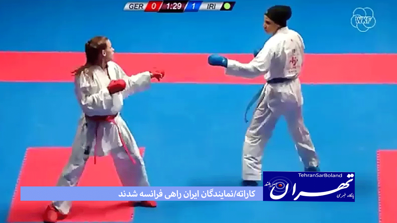 کاراته/نمایندگان ایران راهی فرانسه شدند