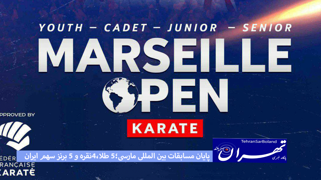 مسابقات بین المللی کاراته مارسی/۵ طلا، ۴ نقره و ۵ برنز دستاورد ایران