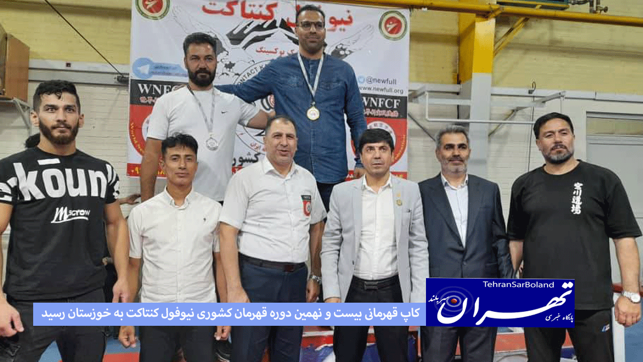 کاپ قهرمانی بیست و نهمین دوره قهرمان کشوری نیوفول کنتاکت به خوزستان رسید