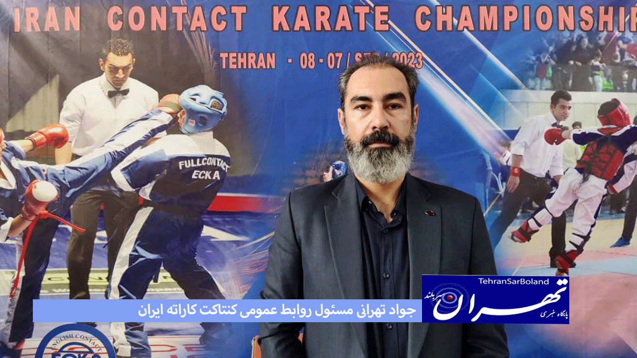 جواد تهرانی: هدف از برگزاری مسابقات را ارتقاء کاراته کاها است