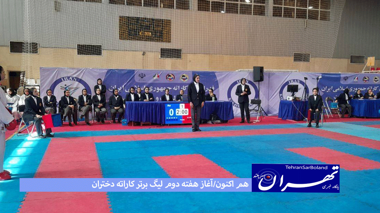 هم اکنون زنگ آغاز هفته دوم لیگ برتر کاراته دختران بصدا درآمد