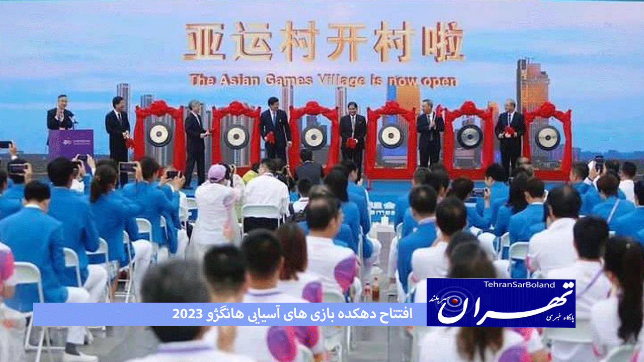 افتتاح دهکده بازی های آسیایی هانگژو 2020