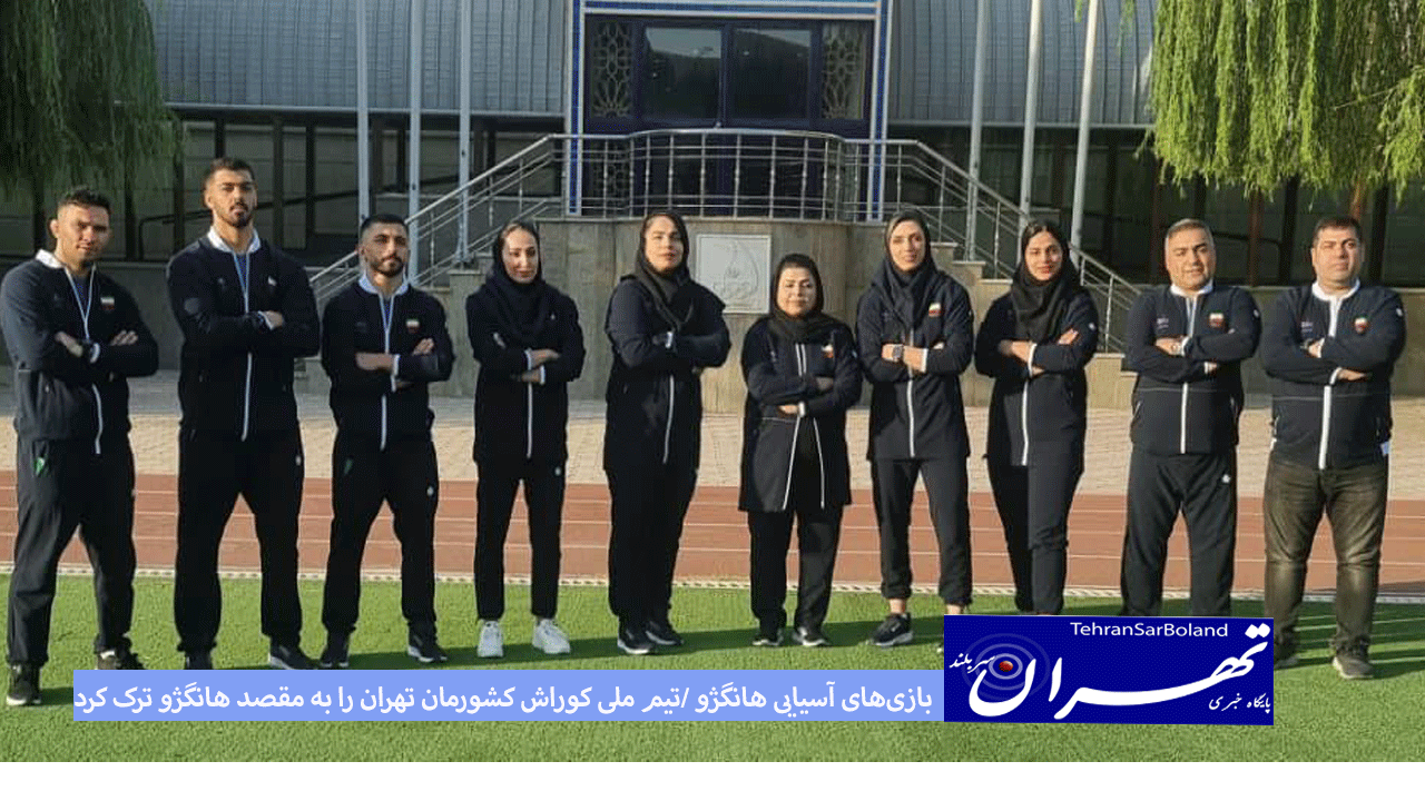 بازی‌های آسیایی هانگژو /تیم ملی کوراش کشورمان تهران را به مقصد هانگژو ترک کرد
