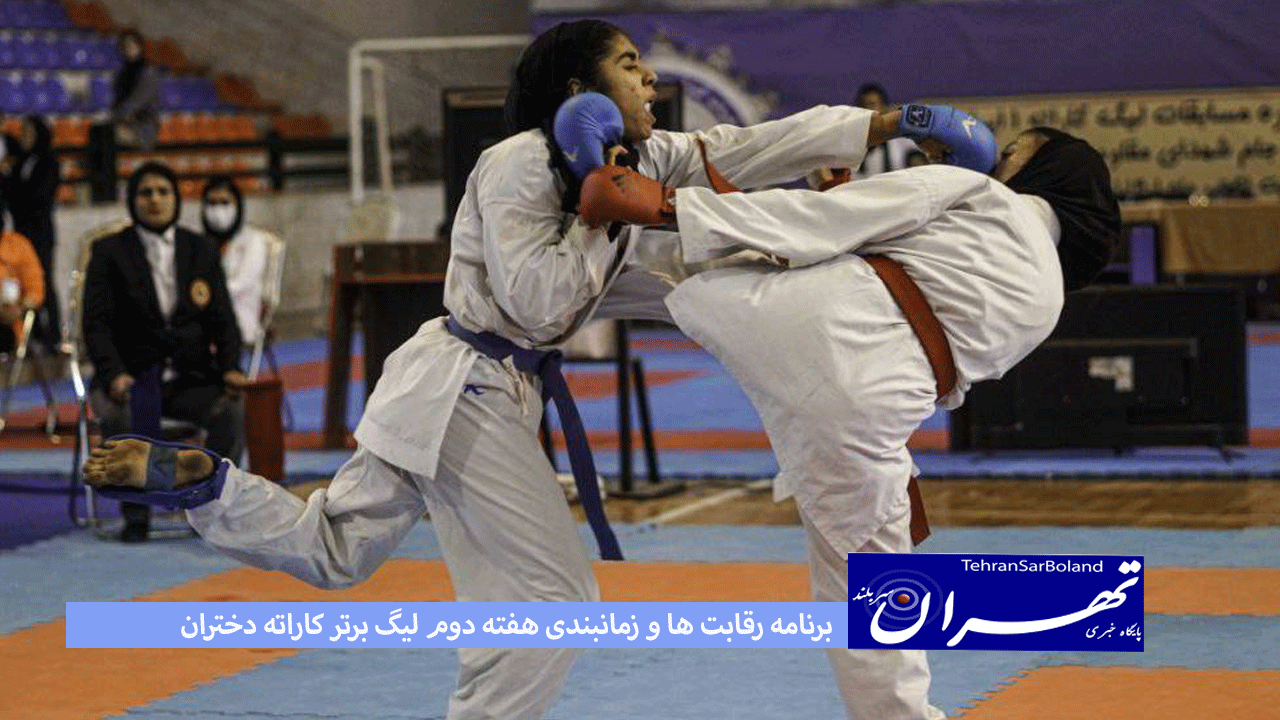 رقابت ها و زمانبندی هفته دوم لیگ‌ برتر کاراته دختران