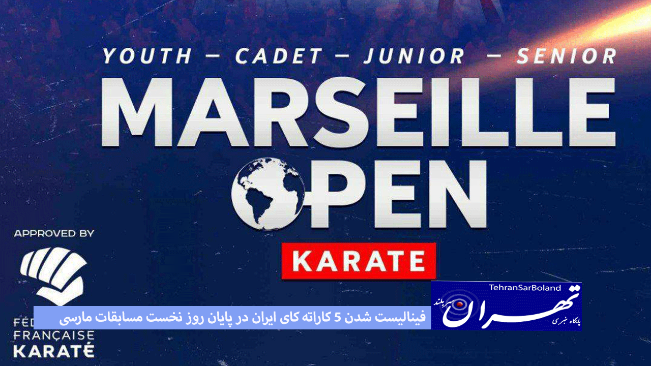 فینالیست شدن ۵ کاراته کای ایران در پایان روز نخست مسابقات مارسی