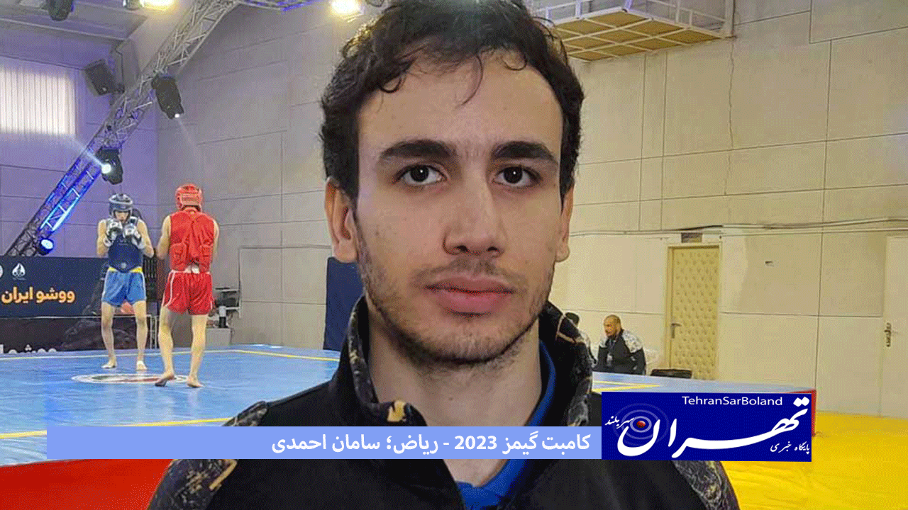 کامبت گیمز ۲۰۲۳ - ریاض؛ سامان احمدی در تالو به مدال نقره دست یافت