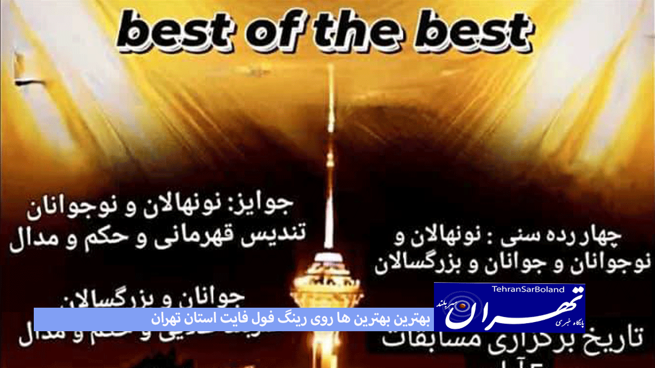 بهترین بهترین ها روی رینگ فول فایت استان تهران