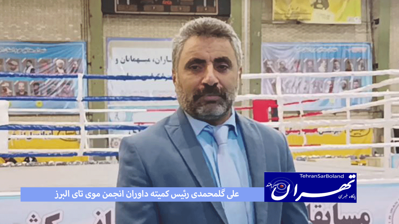 علی گلمحمدی: البرز همیشه در ورزش های رزمی حرفی برای گفتن دارد