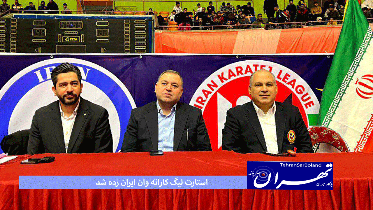 استارت لیگ کاراته وان ایران زده شد