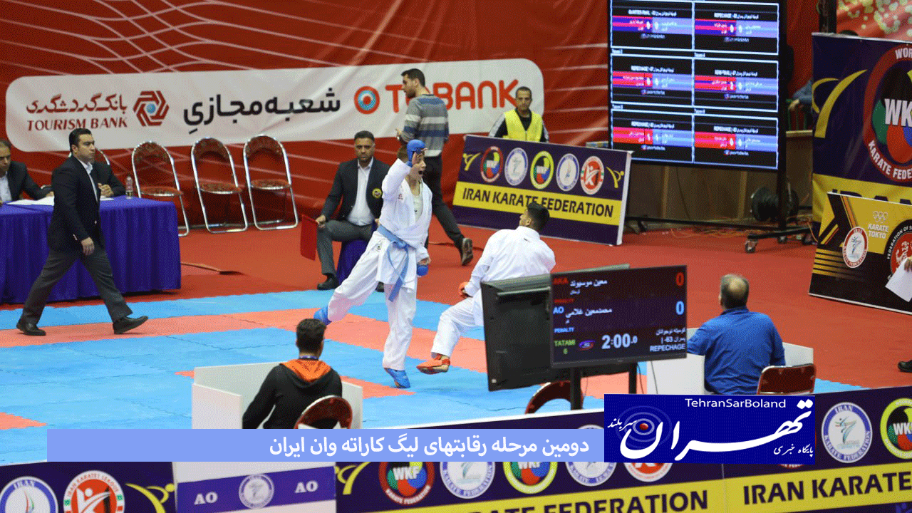 دومین مرحله رقابتهای لیگ کاراته وان ایران/پایان روز سوم با معرفی برترینه