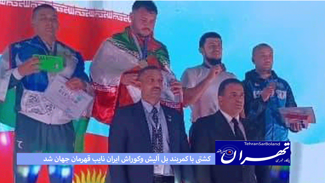کشتی با کمربند بل آلیش وکوراش ایران نایب قهرمان جهان شد