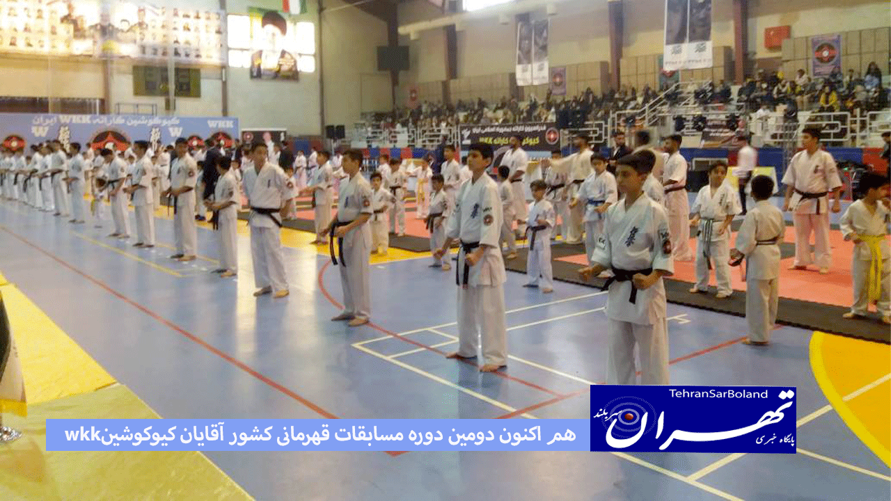 هم اکنون دومین دوره مسابقات قهرمانی کشور آقایان کیوکوشین wkk ایران