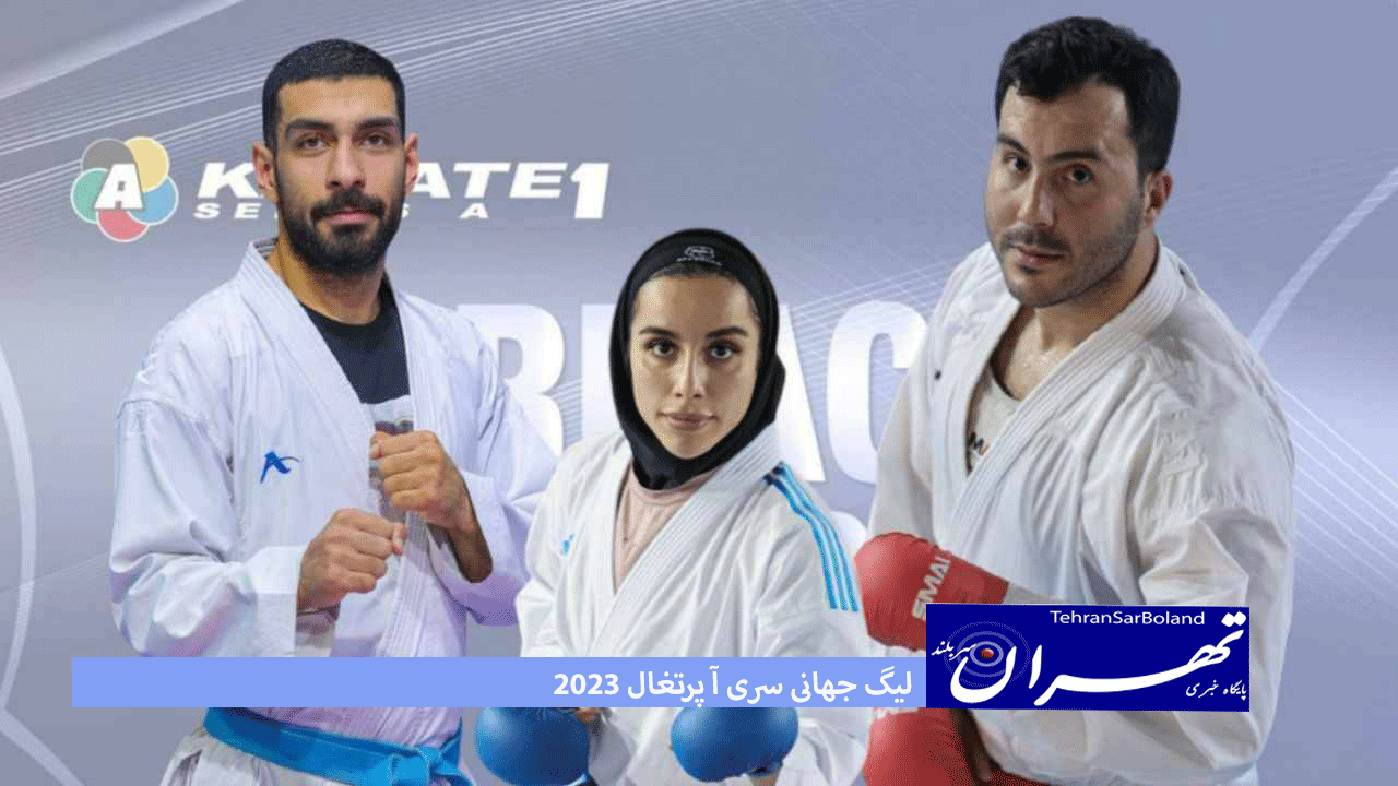 لیگ جهانی سری آ پرتغال ۲۰۲۳؛ دو فینالیست و شانس کسب یک برنز برای نمایندگان کاراته ایران