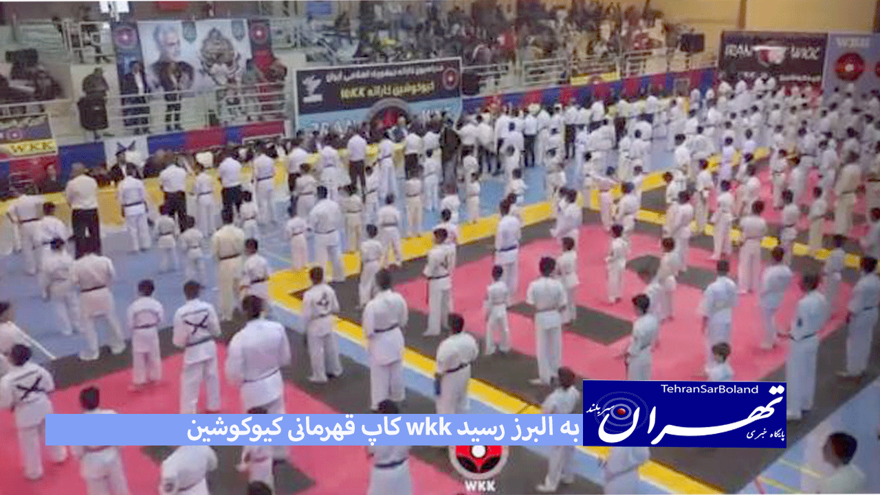 ورزشگاه امام علی میعاد گاه دومین مصاف کشوری مدعیان کیوکوشین کاراته wkk ایران