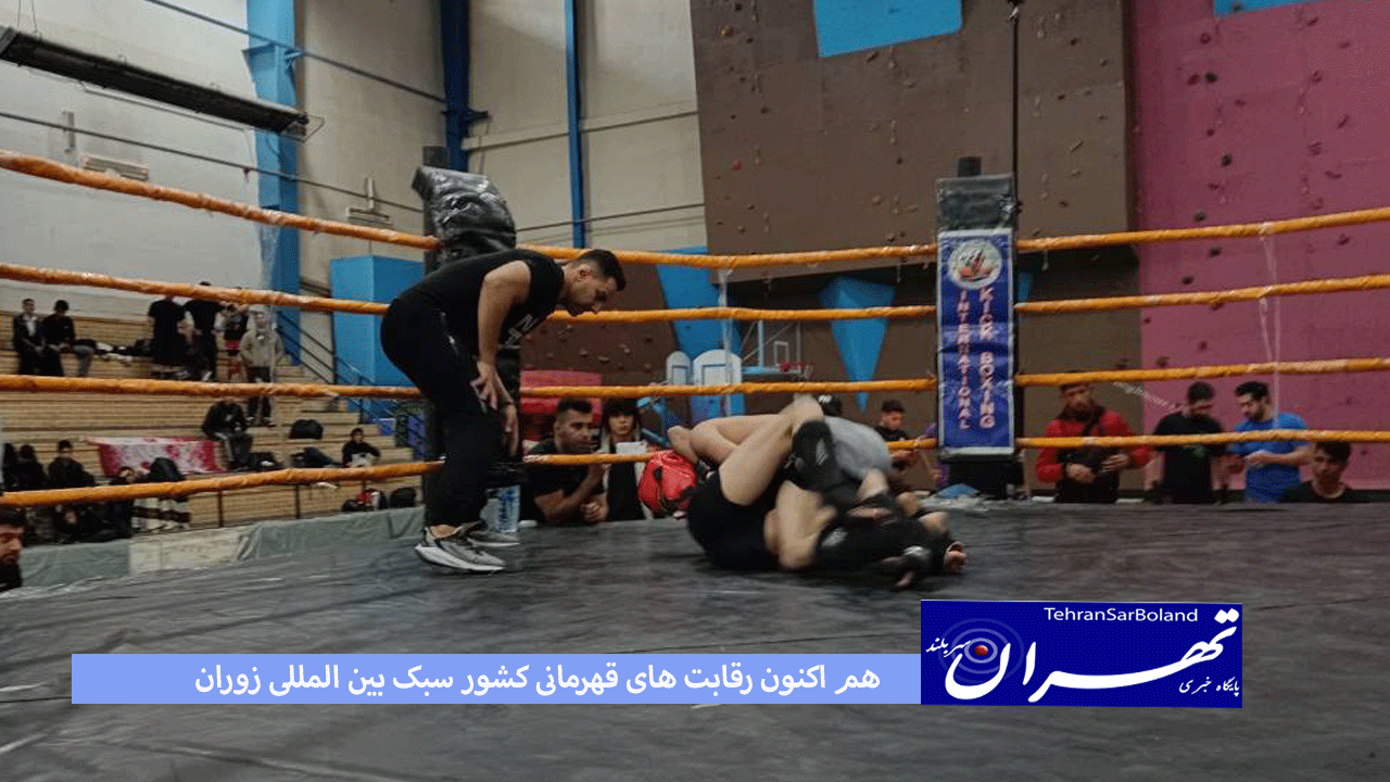 هم اکنون ورزشگاه ذوالفقاری تهران/رقابت های کشوری سبک بین المللی زوران