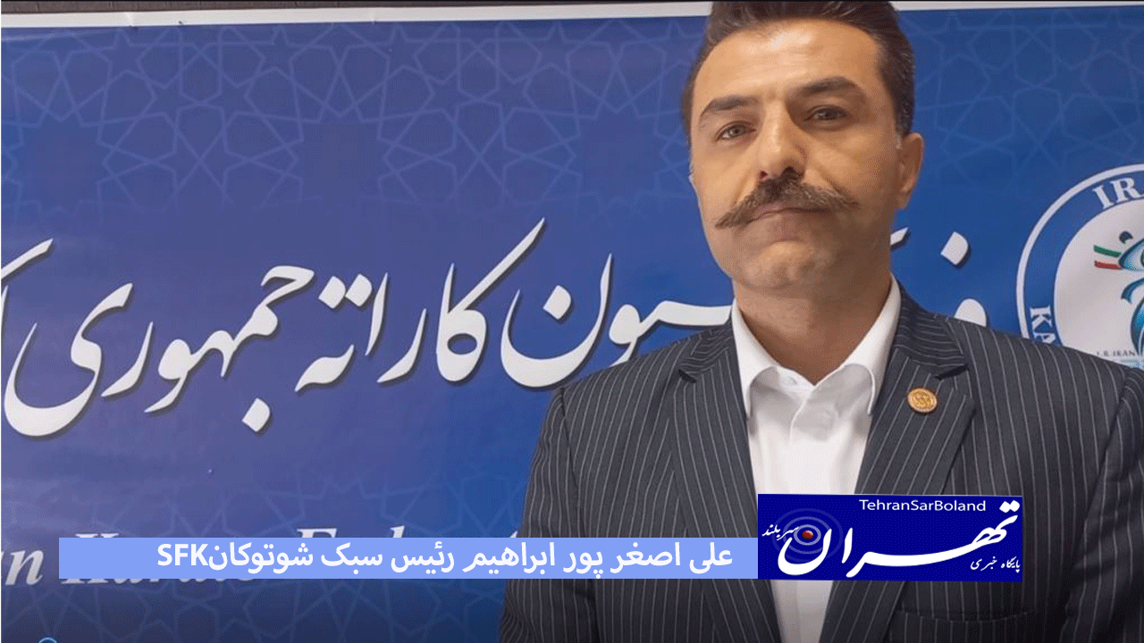 رئیس سبک شوتوکانFSK گفت، پنجمین دوره مسابقات بین‌المللیFSK آذر ماه در استان فارس برگزار می‌شود.