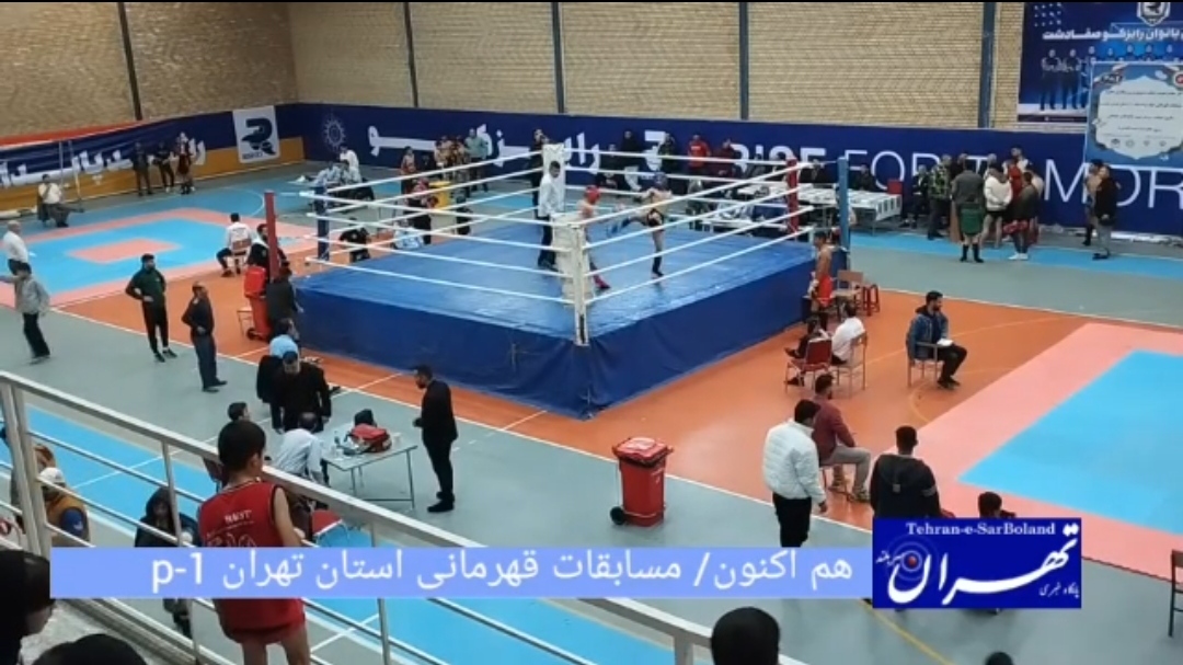هم اکنون/ مسابقات قهرمانی استان تهران p-1