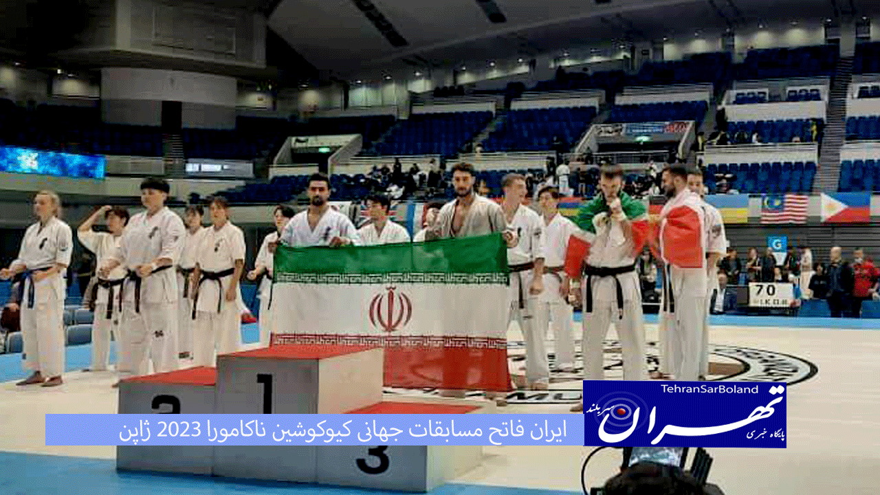 ایران فاتح مسابقات جهانی کیوکوشین ناکامورا ۲۰۲۳ ژاپن