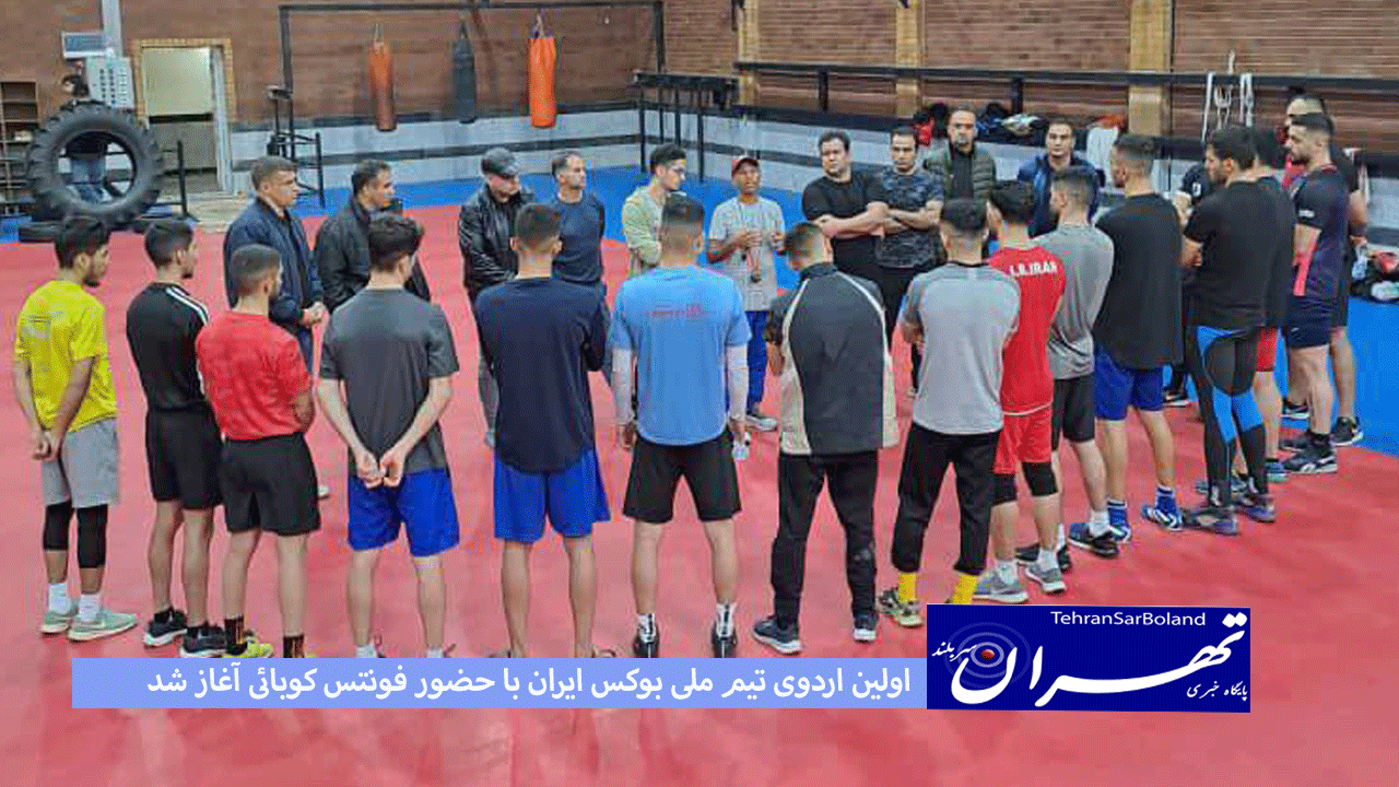 اولین اردوی تیم ملی بوکس ایران با حضور فونتس کوبائی آغاز شد