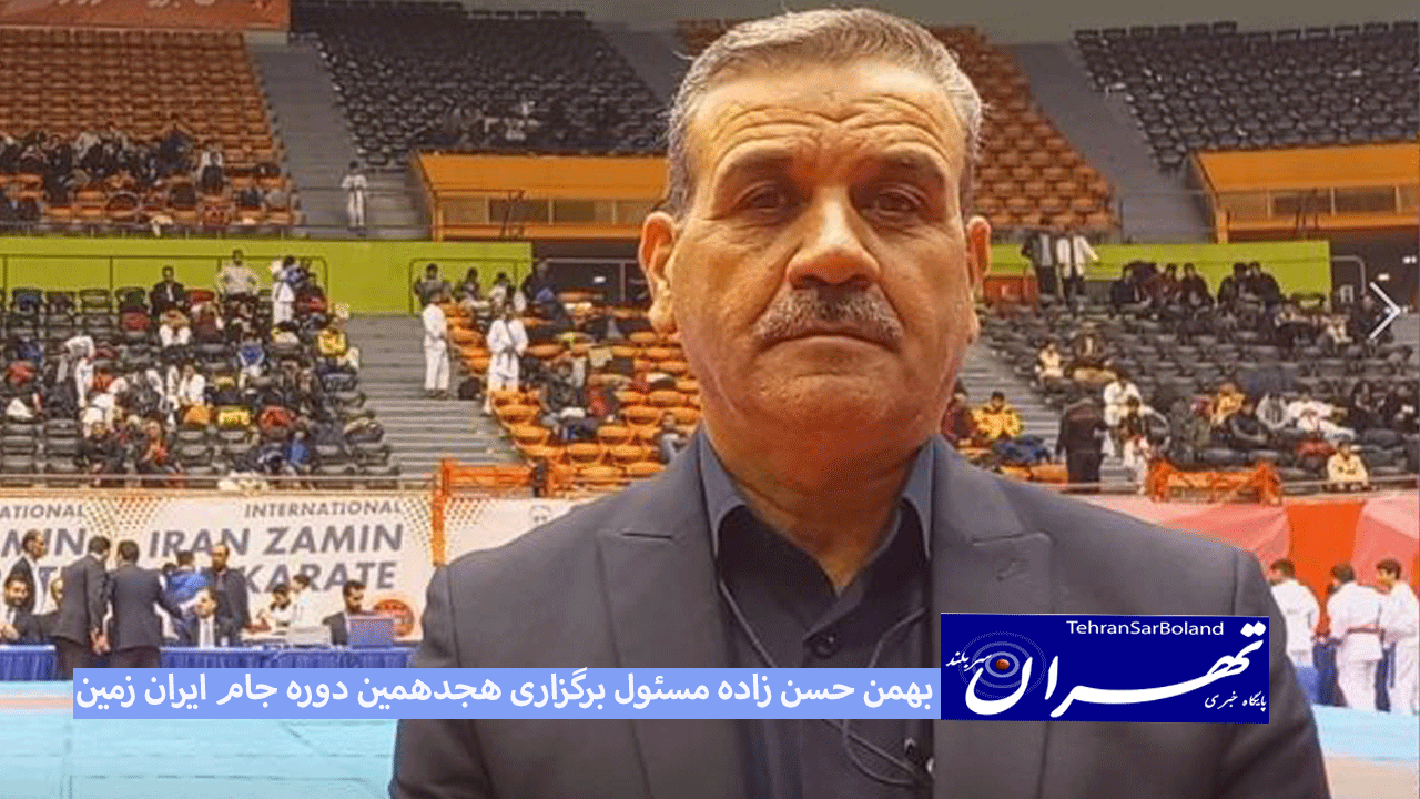 بهمن حسن زاده: هجدهمین دوره جام ایران زمین با حضور 8 کشور در حال برگزاری است