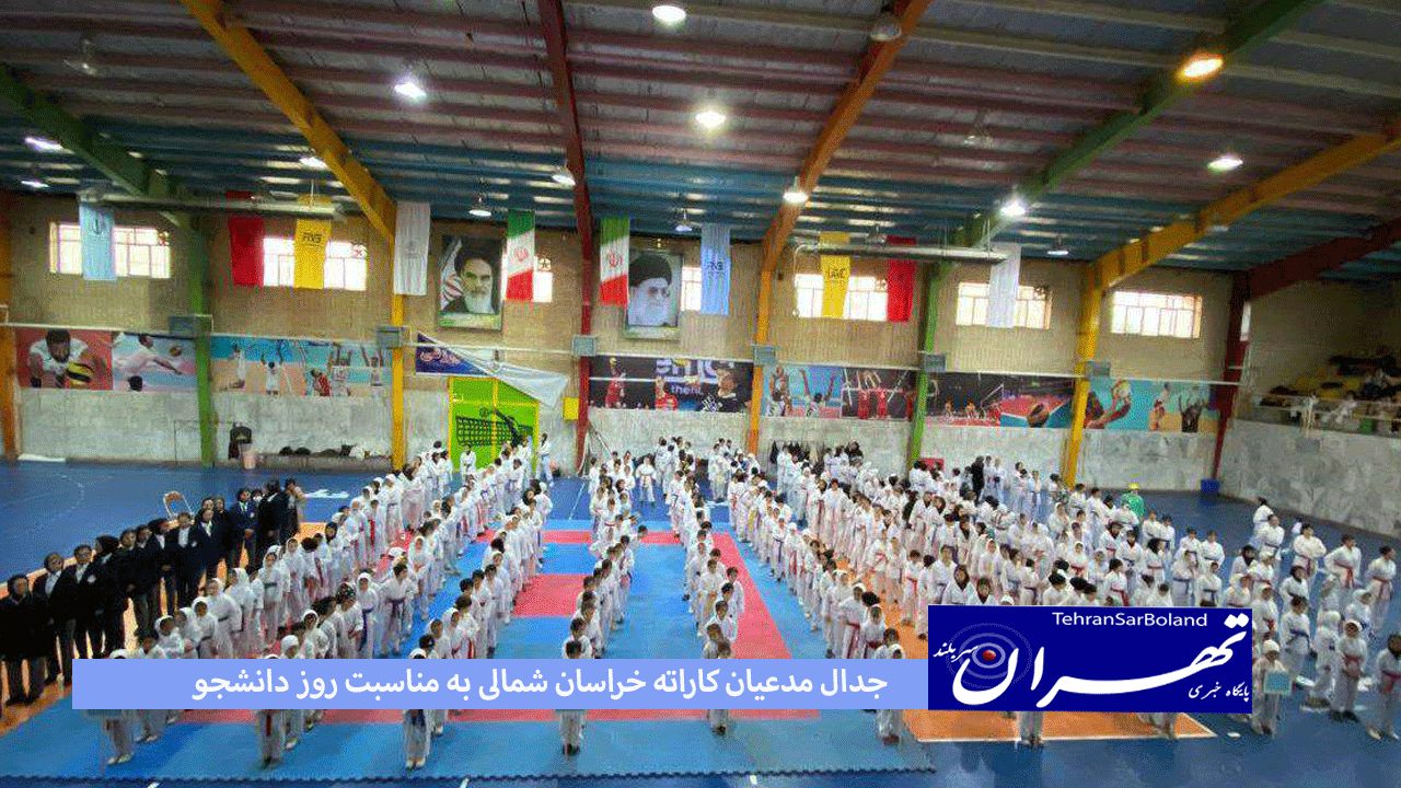 جدال مدعیان کاراته خراسان شمالی به مناسبت روز دانشجو