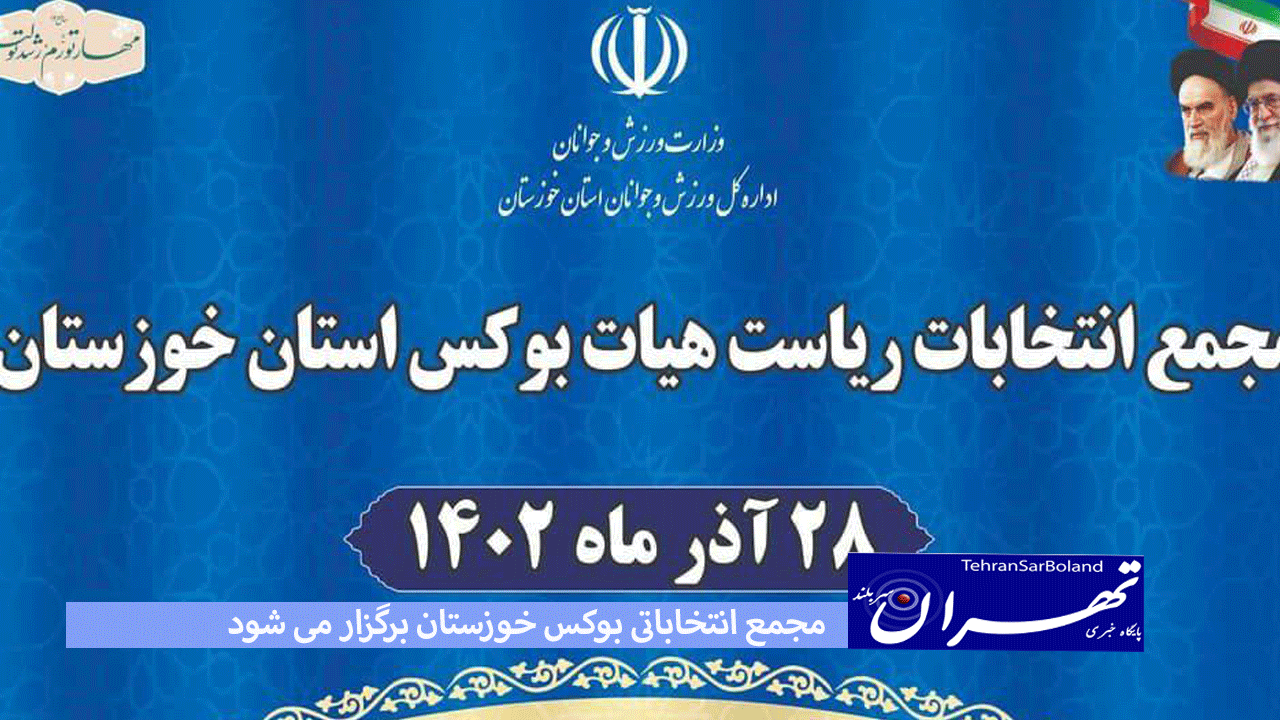 مجمع انتخاباتی بوکس خوزستان برگزار می شود