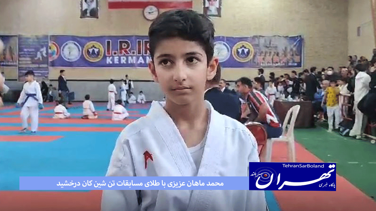 محمد ماهان عزیزی با طلای مسابقات تن شین کان درخشید