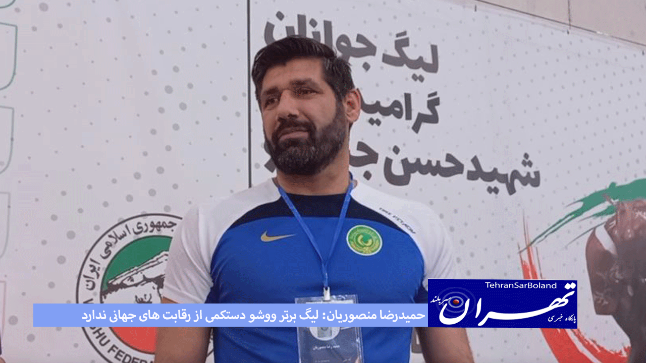 حمیدرضا منصوریان: لیگ برتر ووشو دستکمی از رقابت های جهانی ندارد!