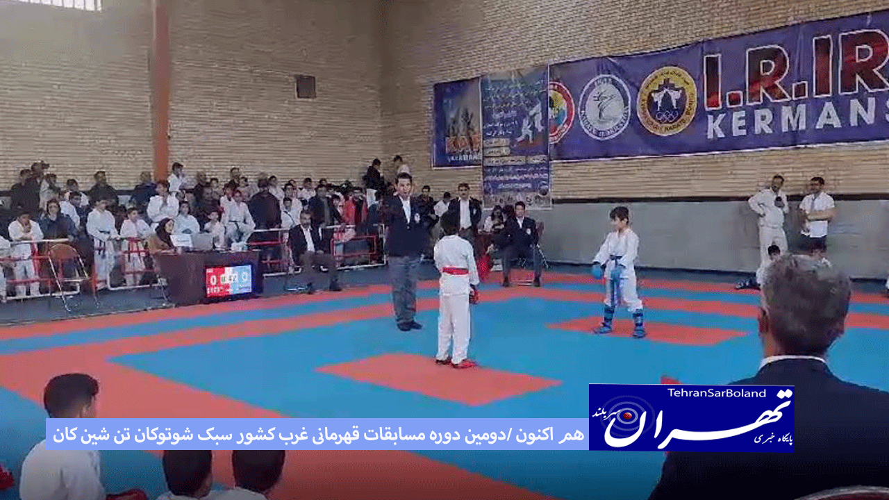 تن شین کان/ هم اکنون رقابت های غرب کشوری در کرمانشاه