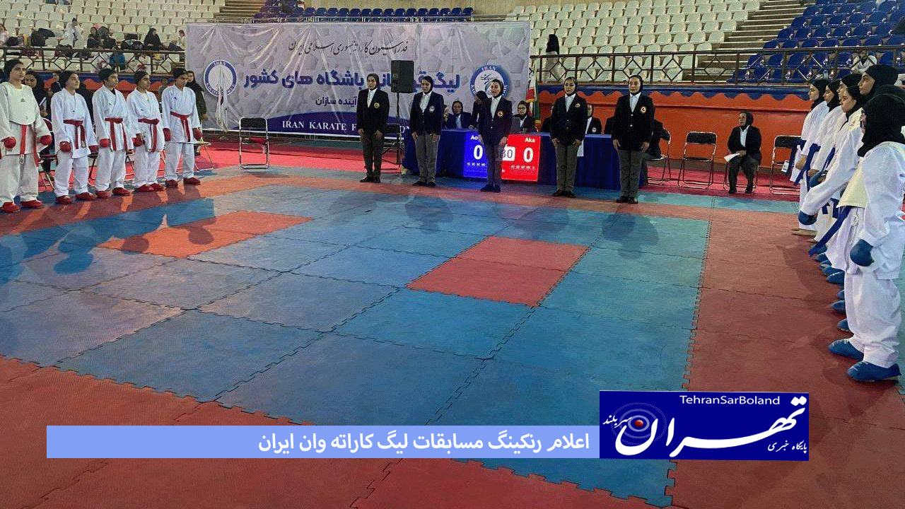 اعلام رنکینگ مسابقات لیگ‌ کاراته وان ایران