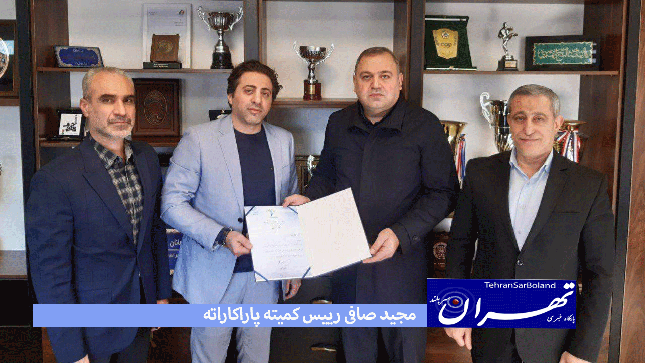 مجید صافی به عنوان رییس کمیته پاراکاراته فدراسیون منصوب شد.