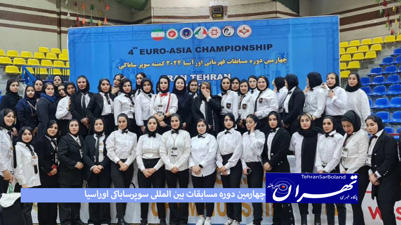 چهارمین دوره مسابقات بین المللی سوپرساباکی اوراسیا/ بانوان ایرانی جام را در تهران نگه داشتند