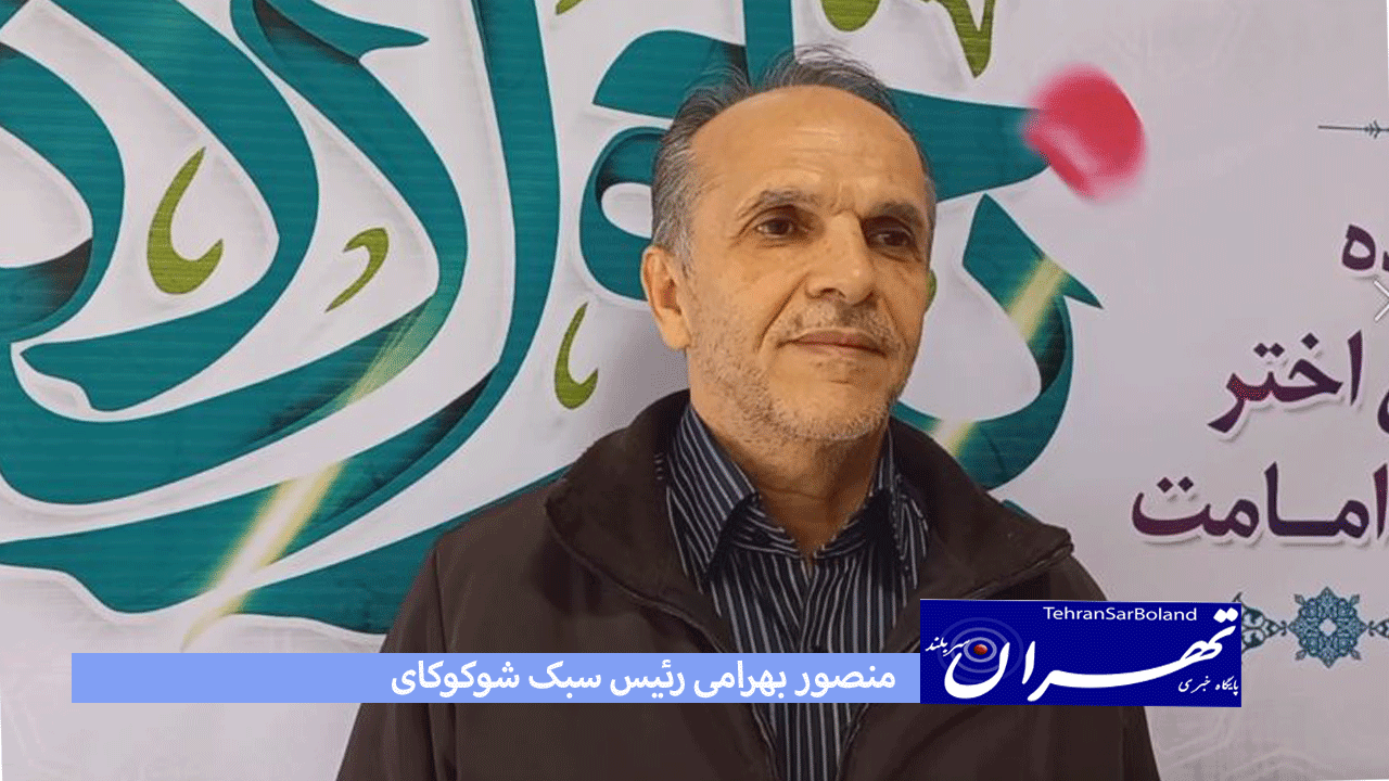 منصور بهرامی: بهمن ماه میعادگاه قهرمانان شوکوکای خواهد بود
