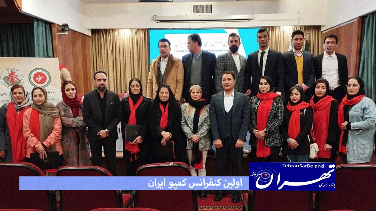 کمپو/هم اکنون اولین کنفرانس هنر رزمی کمپو در ایران