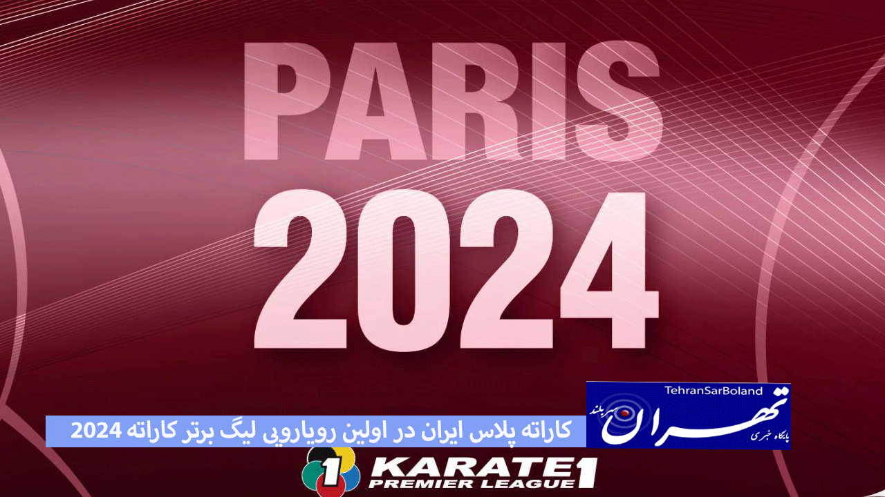 کاراته پلاس ایران در اولین رویارویی لیگ برتر کاراته 2024