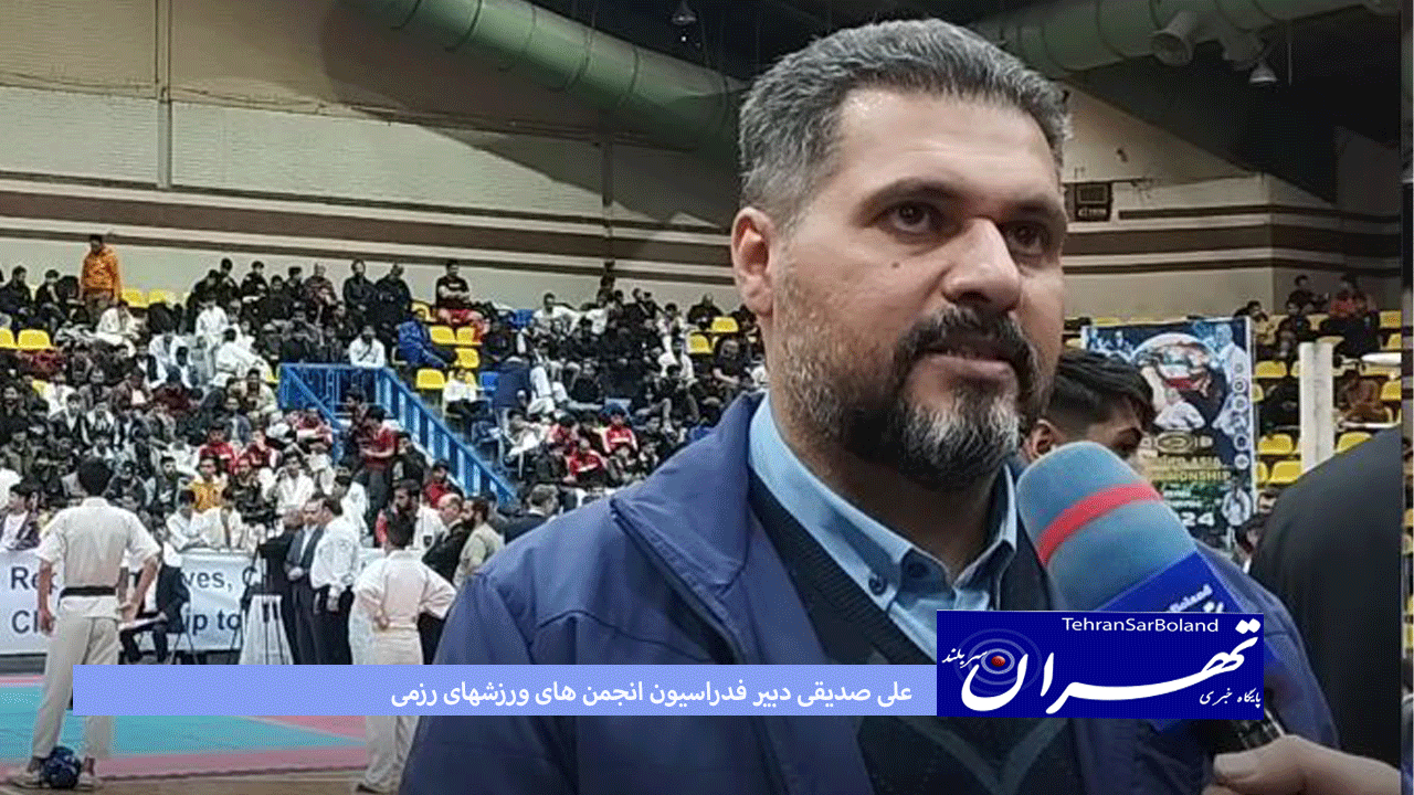 علی صدیقی: بستر برگزاری رویدادهای بین المللی در ایران فراهم است