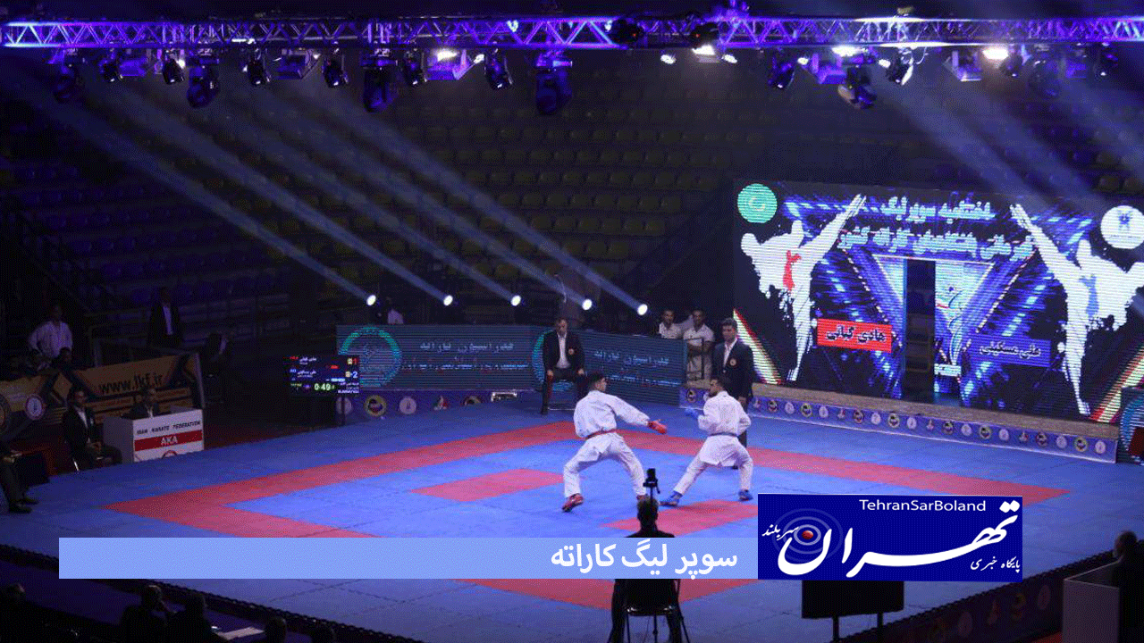 18 بهمن میعادگاه سوپر لیگ کاراته