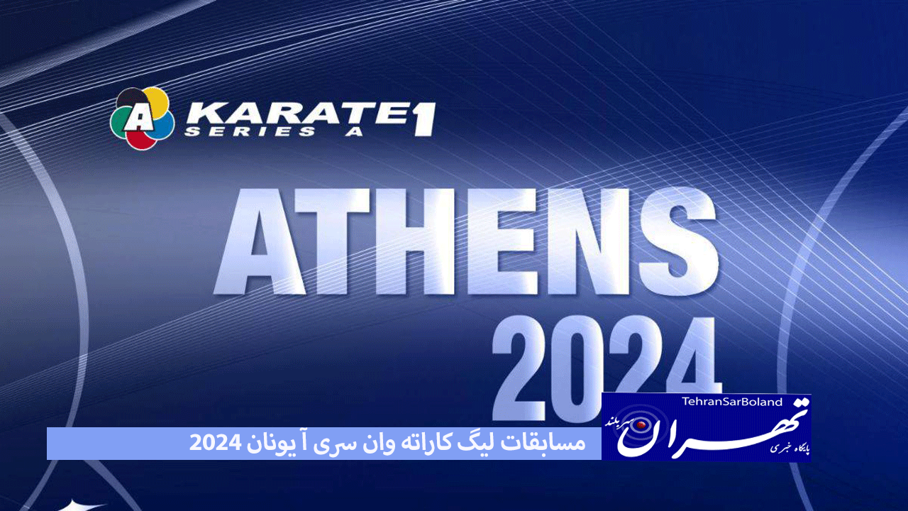 مسابقات لیگ‌ کاراته وان سری آ یونان ۲۰۲۴