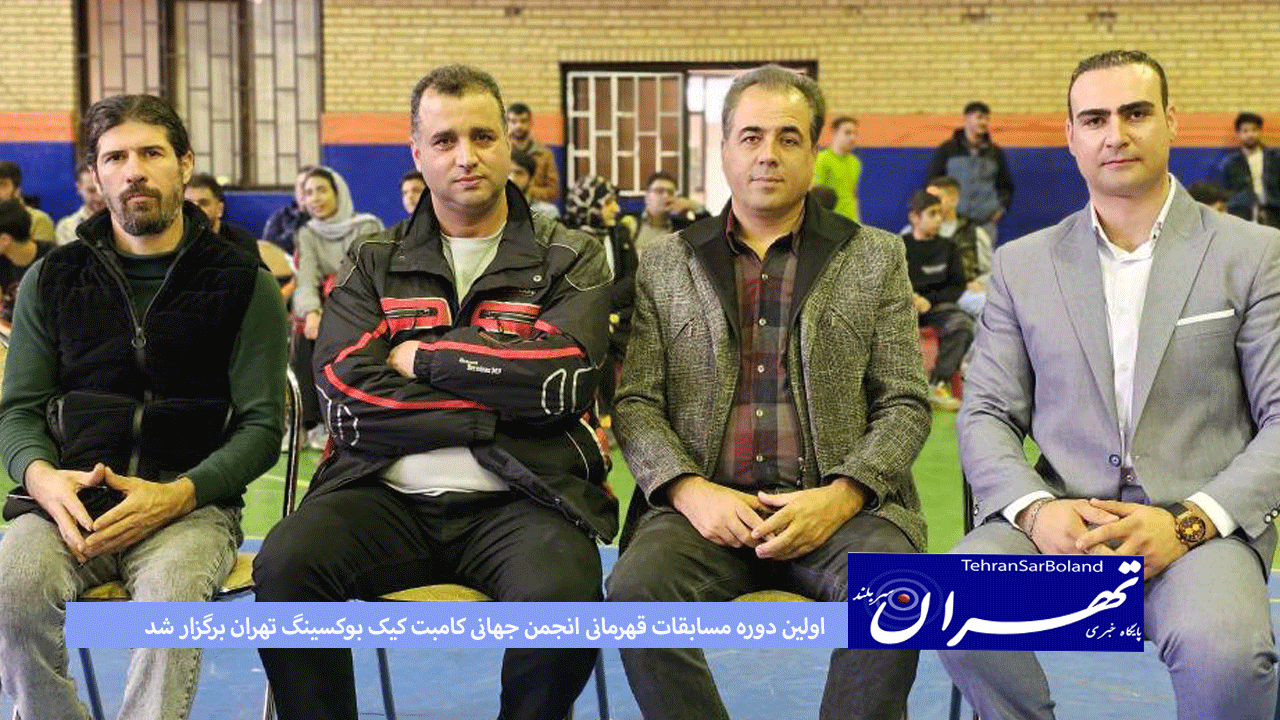 اولین دوره مسابقات قهرمانی انجمن جهانی کامبت کیک بوکسینگ تهران برگزار شد