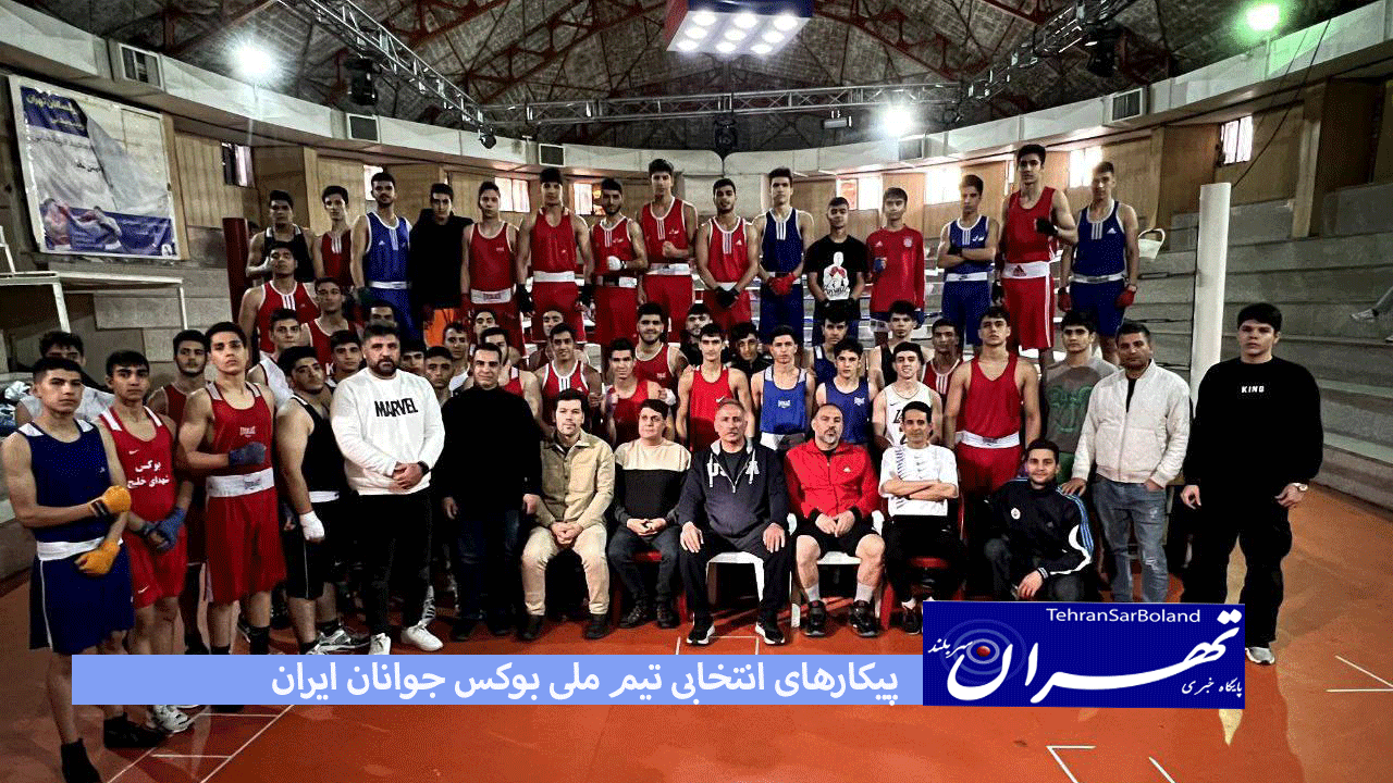 پیکارهای انتخابی تیم ملی بوکس جوانان ایران