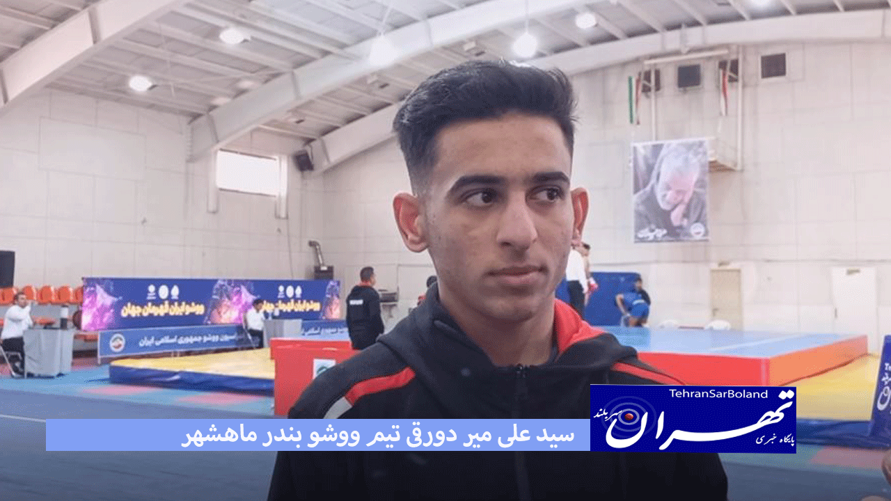 سید علی میر دورقی: تمامی تیم‌ها برای قهرمانی به میدان آمده بودند
