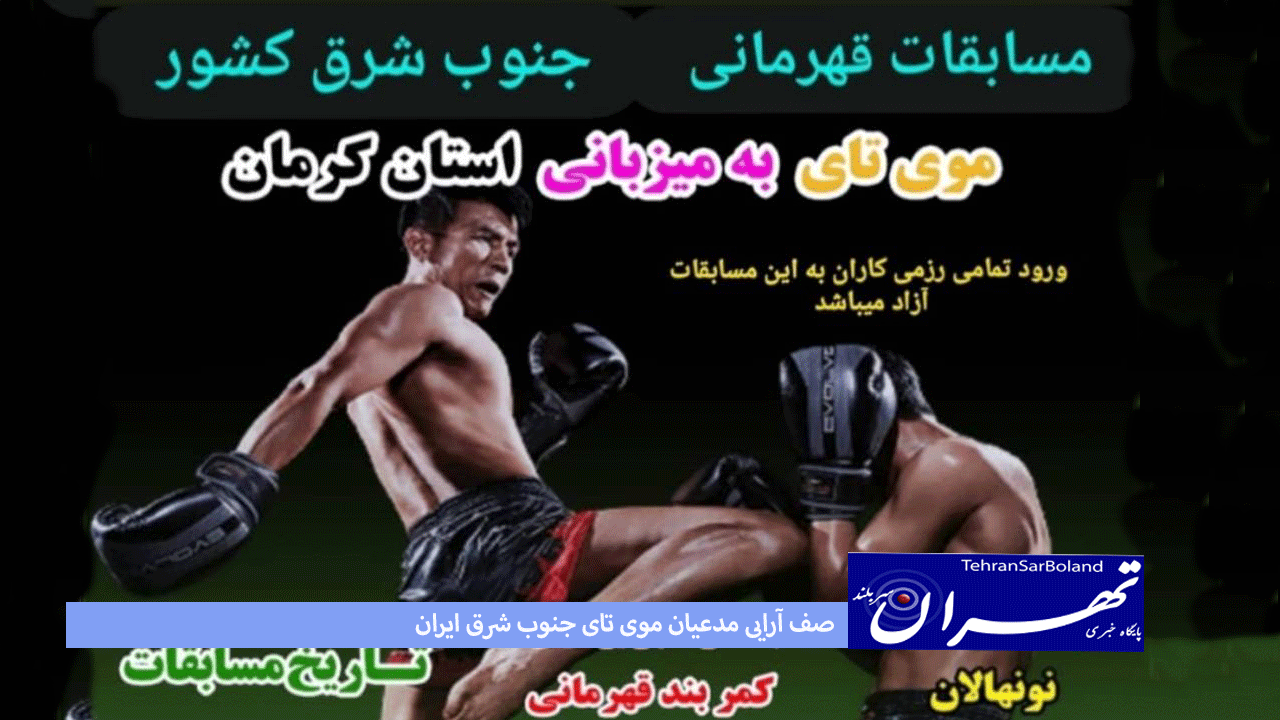 صف آرایی مدعیان موی تای جنوب شرق ایران