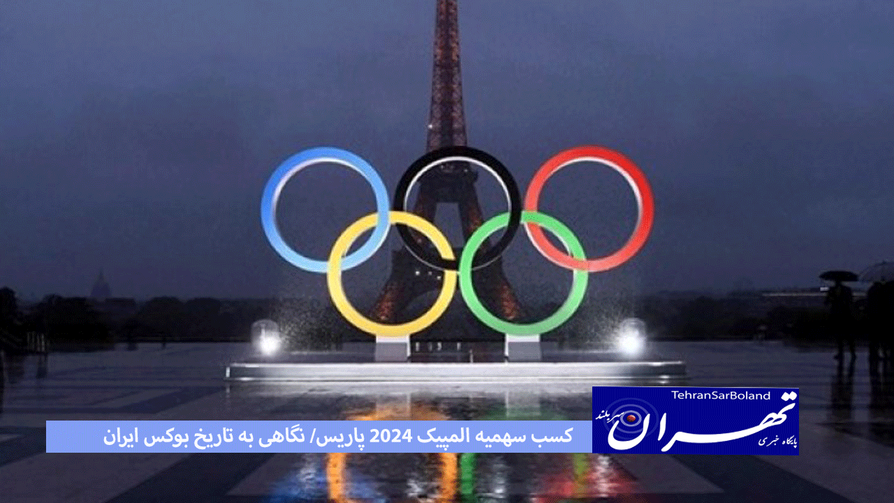 کسب سهمیه المپیک 2024 پاریس/ نگاهی به تاریخ بوکس ایران