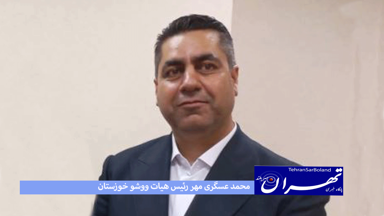 احمد عسگری مهر: رای اعتماد ووشو خوزستان وظیفه سنگینی بر دوش بنده گذاشت/تمام تلاشم برای اعتلای ووشو استان را به کار خواهم بست