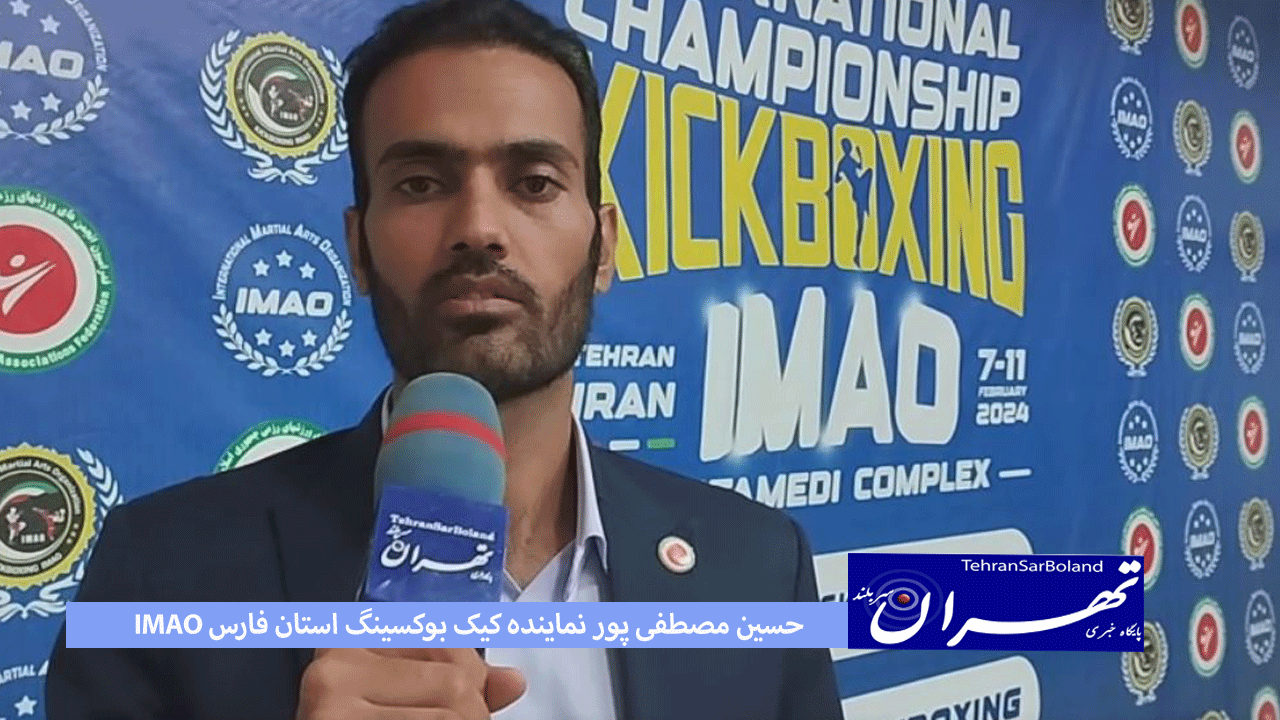 حسین مصطفی پور: در تورنومنت ۲۰۲۴ هفت مدال مختلف به نام استان فارس ثبت شد